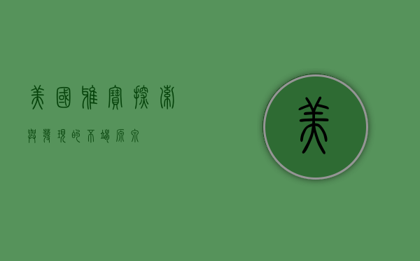 美国雅宝,探索与发现的不竭源泉