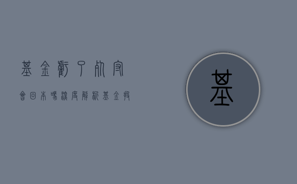 基金亏了死守会回本吗？深度解析基金投资之道