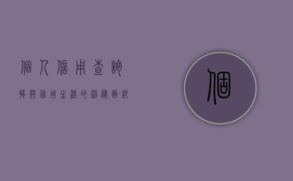 个人信用查询，揭开信用生活的神秘面纱