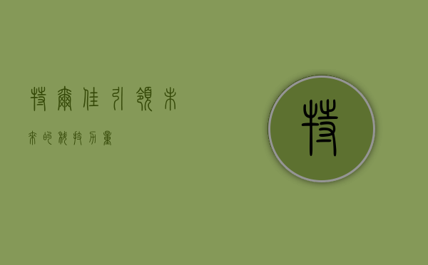 特尔佳，引领未来的科技力量