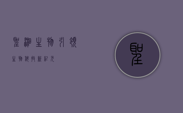 圣湘生物，引领生物科技新纪元