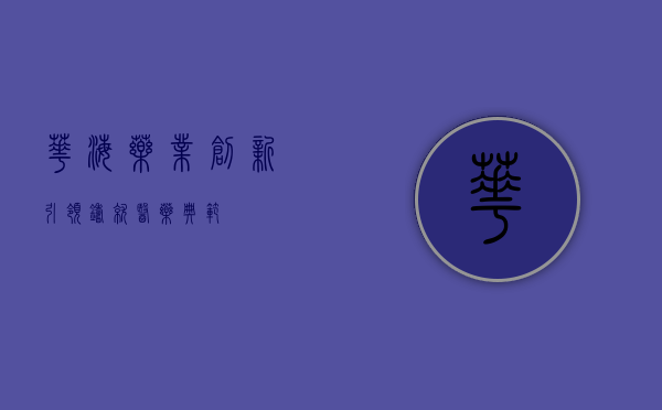 华海药业,创新引领,铸就医药典范