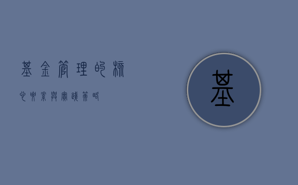 基金管理的核心要素与实践策略