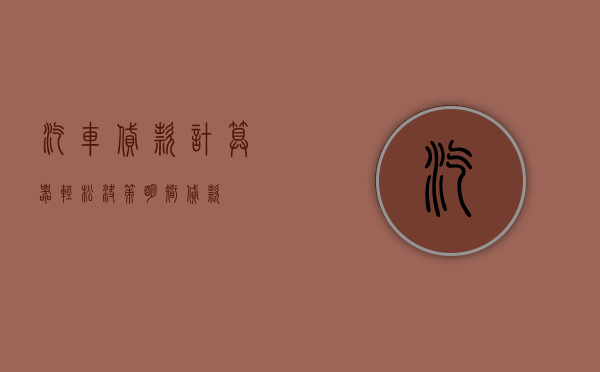 汽车贷款计算器，轻松决策，明智贷款
