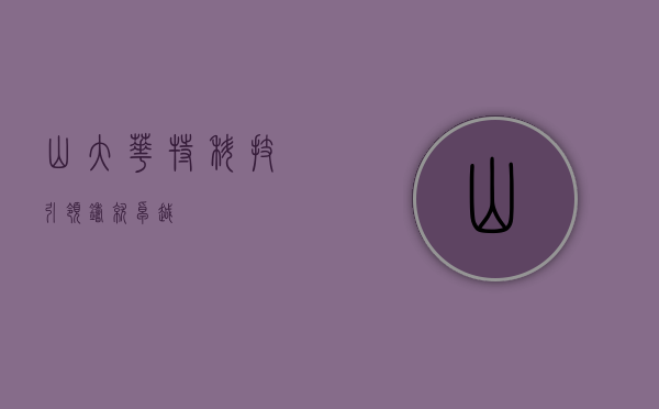 山大华特,科技引领,铸就卓越