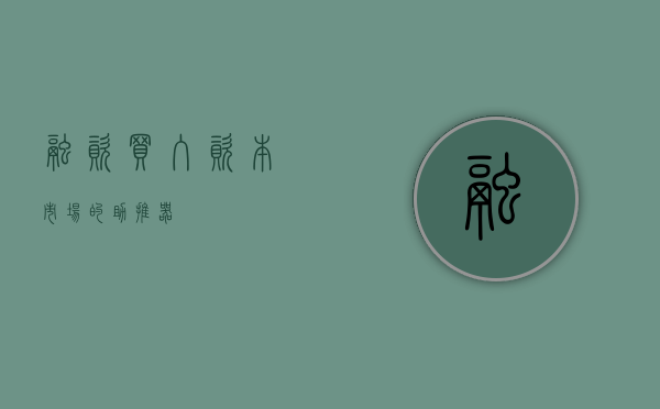 融资买入，资本市场的助推器