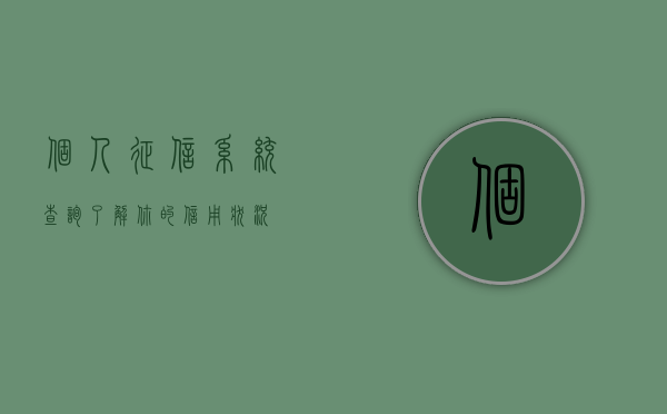 个人征信系统查询，了解你的信用状况