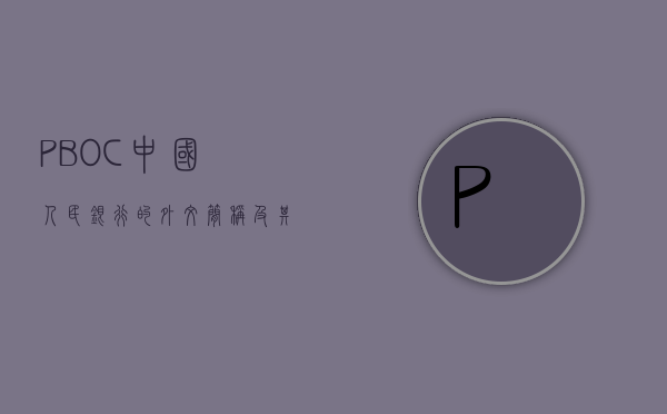 PBOC，中国人民银行的外文简称及其重要角色