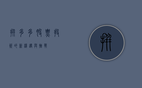 拼多多股票，投资的新机遇与挑战