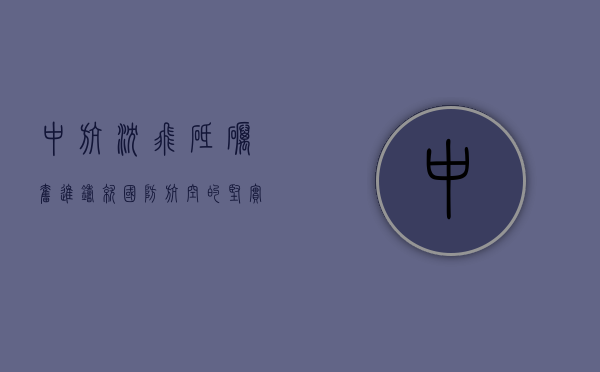 中航沈飞,砥砺奋进,铸就国防航空的坚实基石