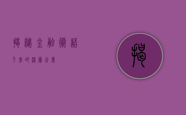 揭秘金融术语—平仓的深层含义