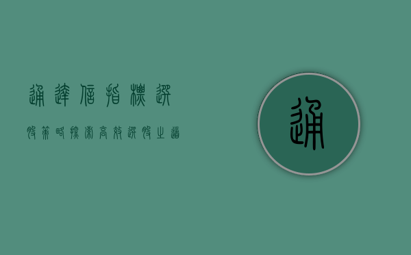 通达信指标选股策略,探索高效选股之道