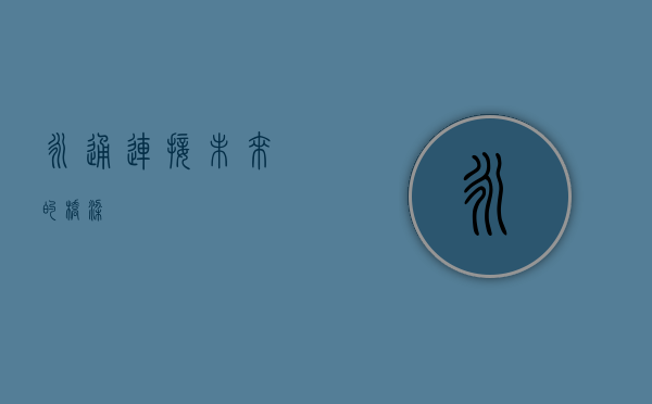 永通，连接未来的桥梁