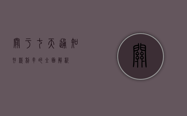 关于七天通知存款利率的全面解析