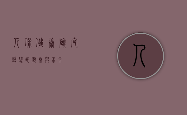 人保健康险，守护您的健康与未来