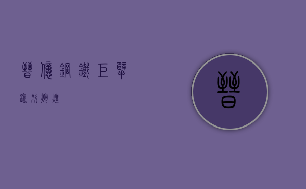 晋亿,钢铁巨擘,铸就辉煌