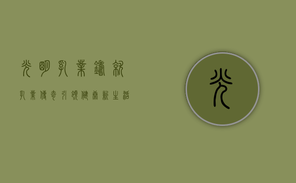 光明乳业，铸就乳业传奇，引领健康新生活
