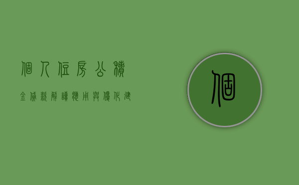 个人住房公积金贷款，解读、应用与优化建议