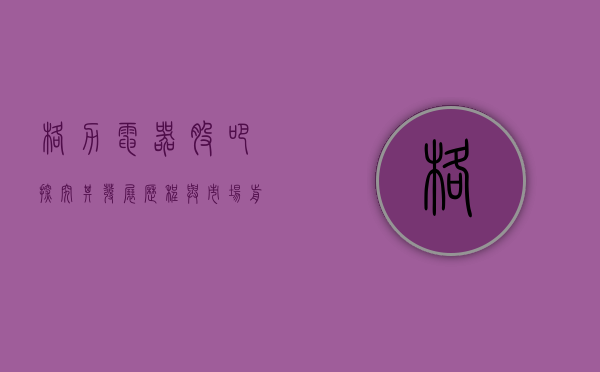 格力电器股吧，探究其发展历程与市场前景