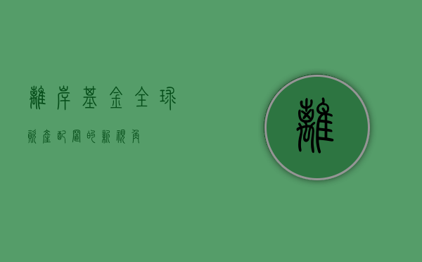 离岸基金，全球资产配置的新视角