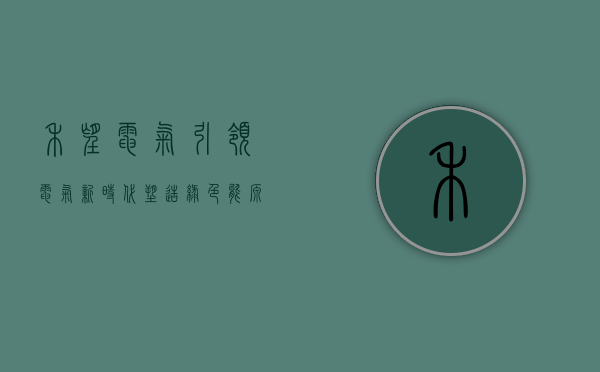 禾望电气，引领电气新时代，塑造绿色能源未来
