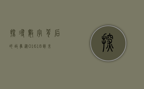 探寻数字背后的故事，从01618到未来的探索之旅