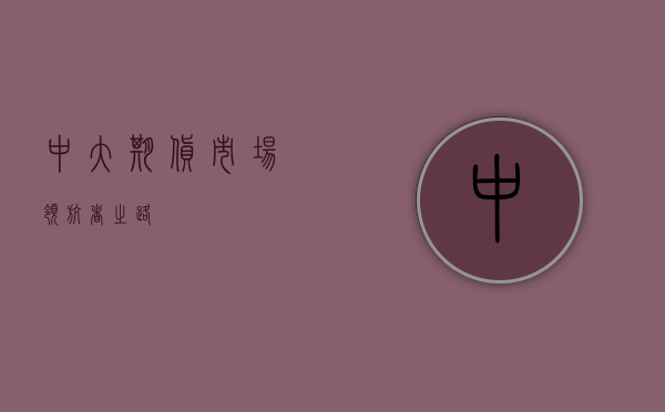 中大期货，市场领航者之路