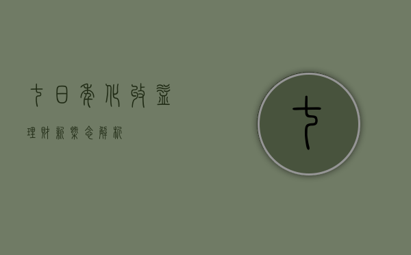 七日年化收益，理财新概念解析