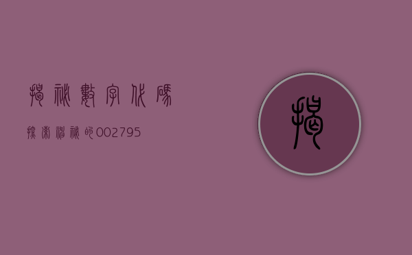 揭秘数字代码，探索神秘的002590背后的故事