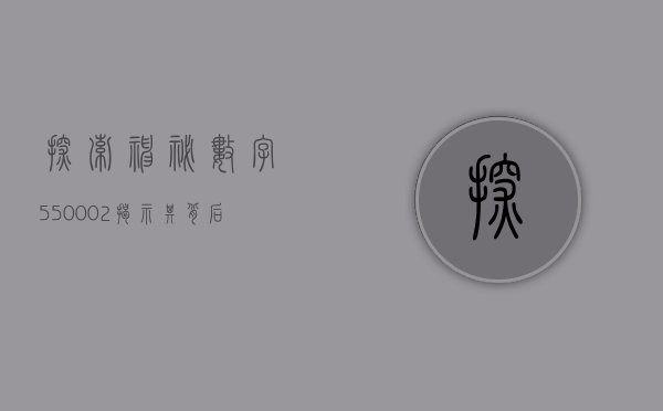 探索神秘数字550002—揭示其背后的故事与意义
