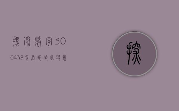 探索数字300438背后的故事与意义