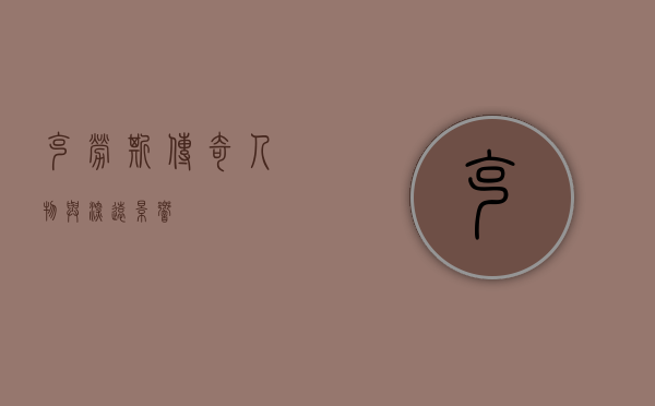 克劳斯,传奇人物与深远影响