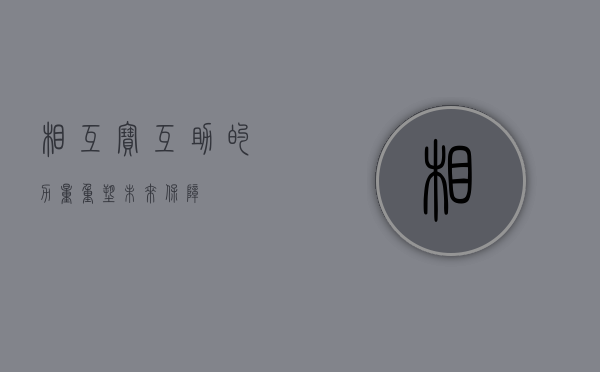 相互宝，互助的力量重塑未来保障