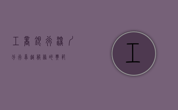 工商银行深圳分行，卓越服务的典范