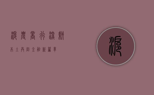 沪农商行，深耕本土，共创金融新篇章