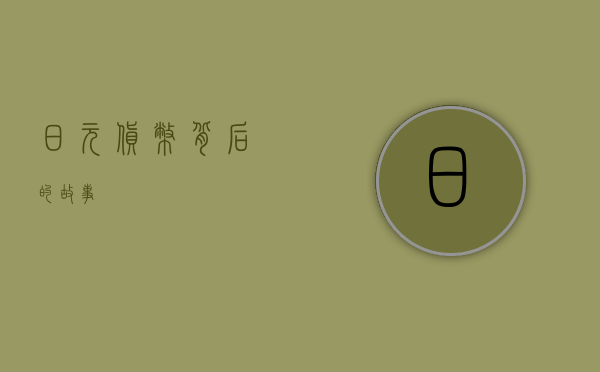 日元，货币背后的故事