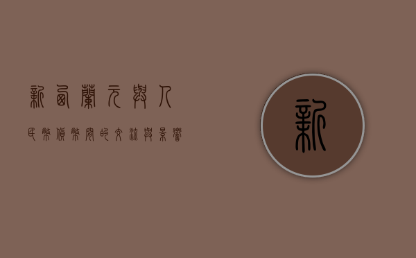 新西兰元与人民币，货币间的交流与影响