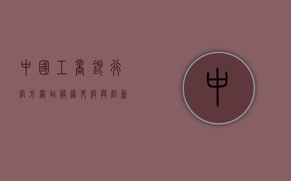 中国工商银行官方网站，服务升级与创新引领银行业