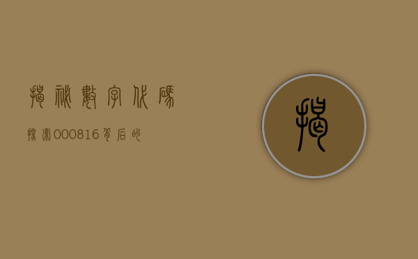 揭秘数字代码，探索000816背后的故事