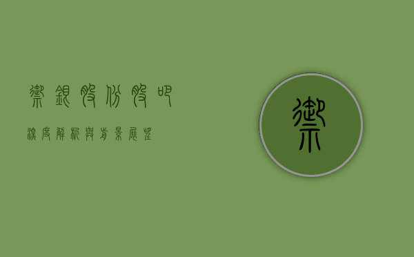 御银股份股吧，深度解析与前景展望