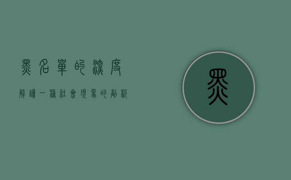 黑名单的深度解读，一种社会现象的剖析