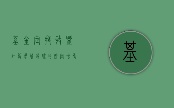 基金定投收益计算器，解锁你的财富增长潜力