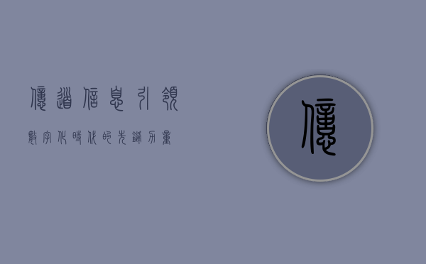 亿道信息,引领数字化时代的先锋力量