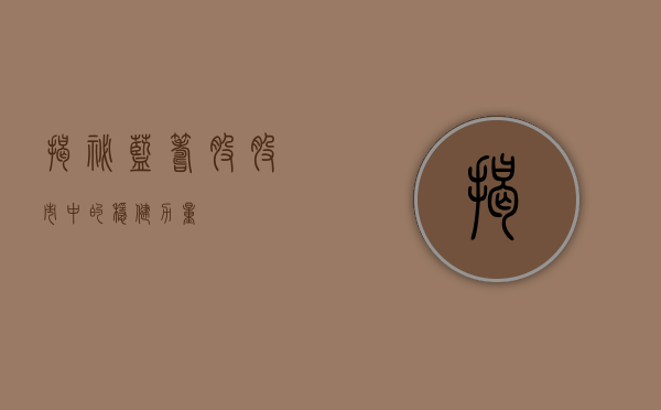 揭秘蓝筹股，股市中的稳健力量
