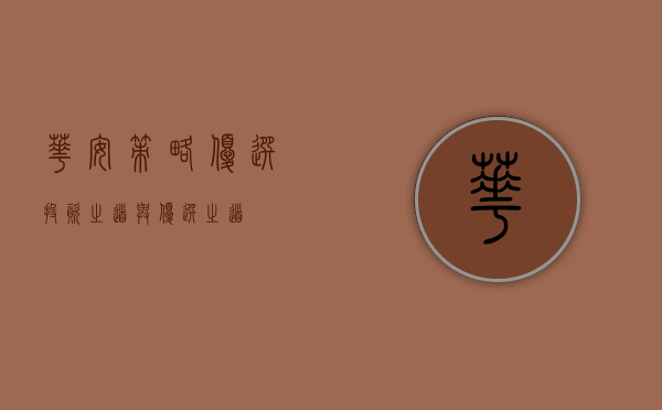 华安策略优选，投资之道与优选之道