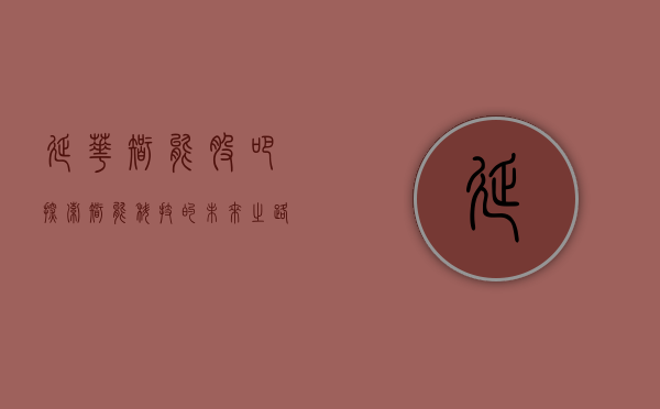 延华智能股吧，探索智能科技的未来之路
