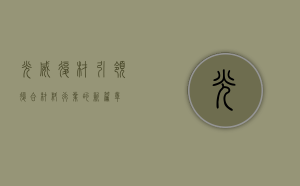 光威复材，引领复合材料行业的新篇章