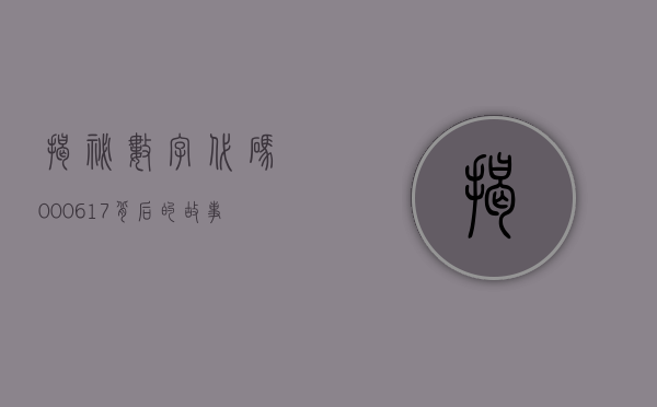 揭秘数字代码000617—背后的故事与意义