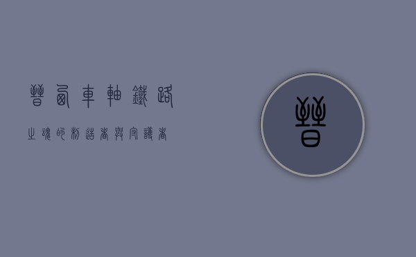 晋西车轴,铁路之魂的制造者与守护者
