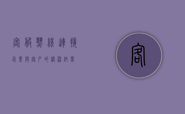 客服热线，连接企业与客户的桥梁纽带
